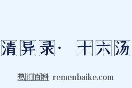 清异录·十六汤是什么意思的图片